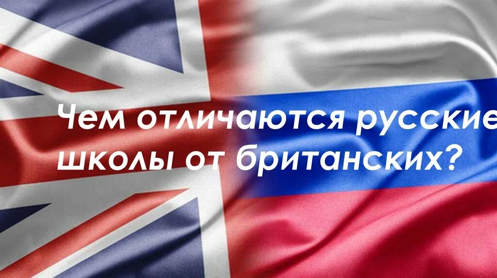 Англия и россия сравнение. Образование в Англии и России. Образование в России и Великобритании. Школы России и Великобритании. Школа Британии и России.