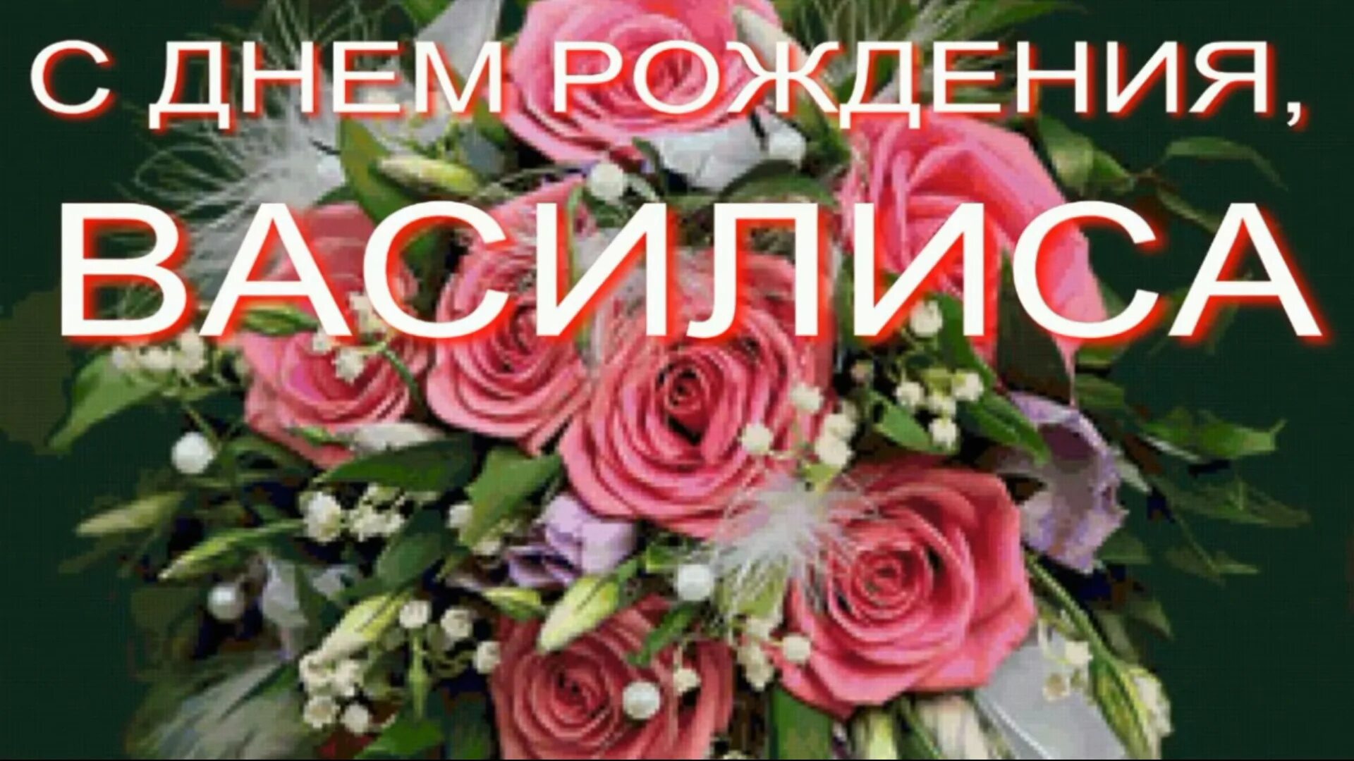 С днем рождения девочке василисе. С днем рождениямвасилиса. с днём рождения впсилиса. васелиса с днём рождения. поздравить василису с днем рождения.