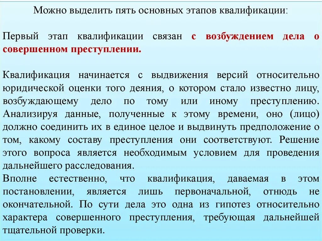 1 этап квалификации. Этапы квалификации преступлений. Стадии и этапы квалификации преступлений. Квалификация преступлений презентация. Процесс квалификации преступлений и его этапы.