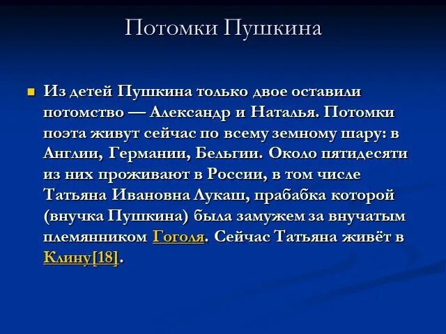 Потомки А.С. Пушкина