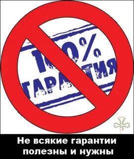 Какие гарантии даете