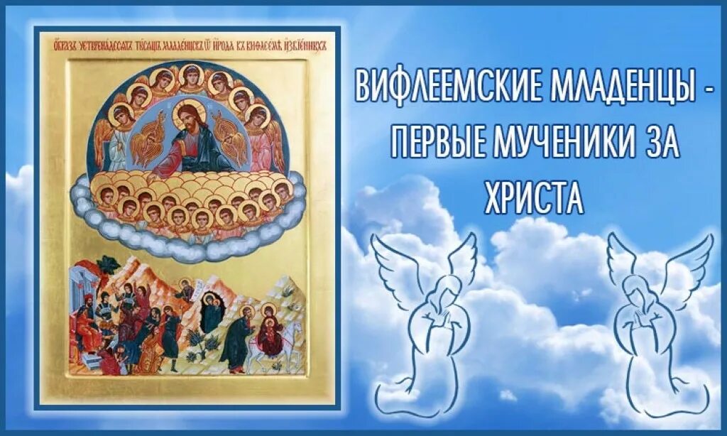 14000 младенцев в вифлееме избиенных. 14000 вифлеемских младенцев икона. икона убиенных вифлеемских младенцев. 14000 мучеников младенцев вифлеемских. 14000 мучеников младенцев вифлеемских икона.