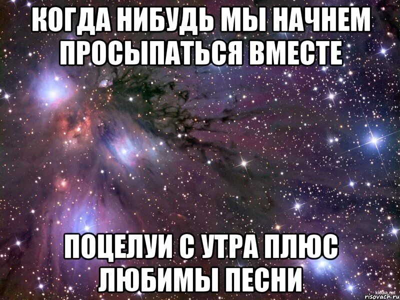 Когда нибудь мы начнем просыпаться вместе поцелуи. Люблю когда мы вместе. когда нибудь мы будем вместе картинки. когда-нибудь мы начнём просыпаться вместе. скоро будем просыпаться вместе.