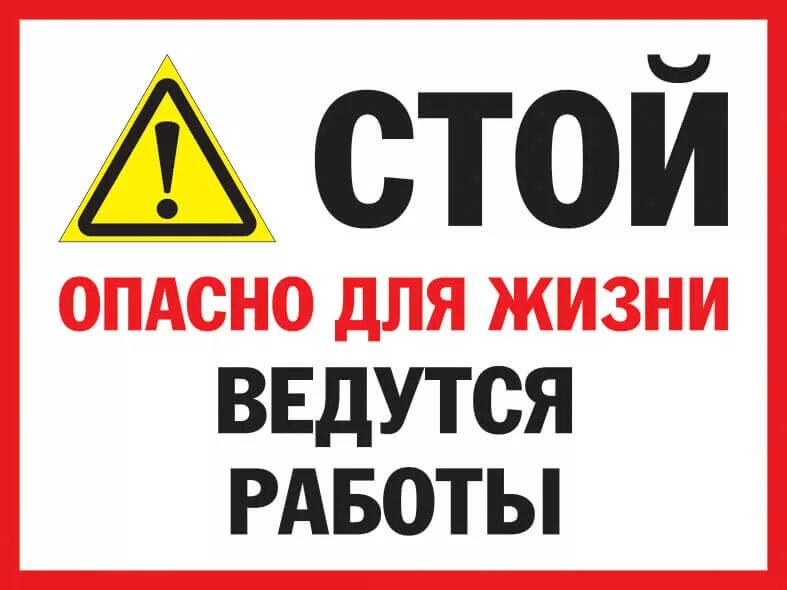 Картинка стой. Ведутся работы. Табличка ведутся работы. Ведутся строительные работы табличка. Опасно для жизни.