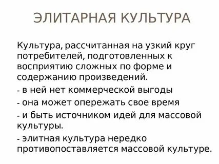 Признаки характеризующие элитарную культуру демократизм
