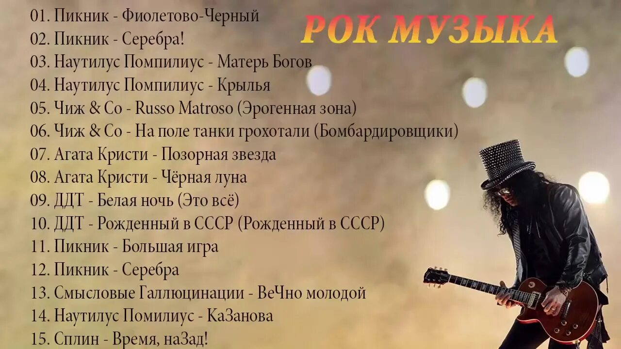 Слушать хиты русской музыки рок. Лучшие рок песни. Ностальгия рок. Топ лучших рок песен всех времен. Старый русский рок.