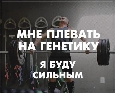 Будь сильным
