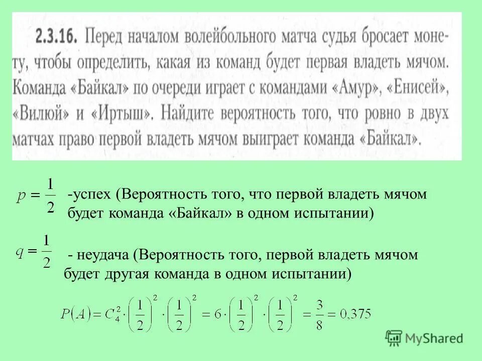 Перед началом волейбольного матча капитаны команд тянут. Перед началом волейбольного матча судья. Команда 1 играет четыре матча Найдите вероятность. Вероятность выигрыша в двух матчах. Перед началом футбольного матча жребием определяется.