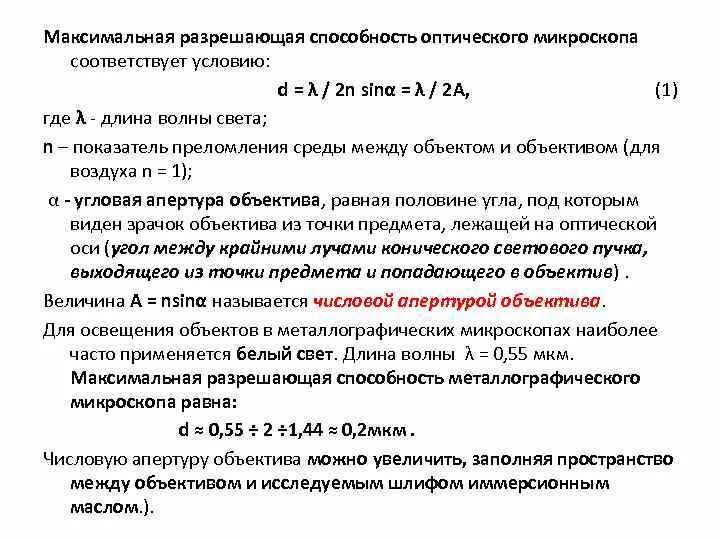 Разрешающая способность оптических. Разрешающая способность иммерсионного микроскопа. максимальная разрешающая способность микроскопа. разрешающая способность оптического микроскопа. предел разрешающей способности микроскопа с иммерсионным объективом.