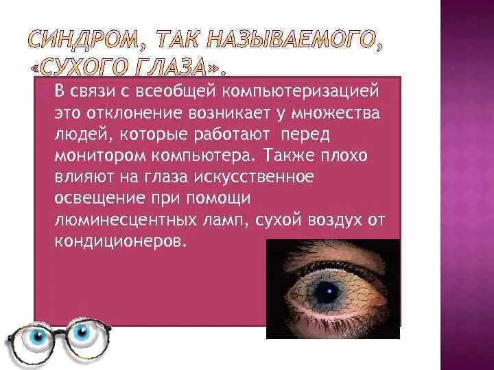 Можно ли вылечить синдром сухого глаза. Можно ли вылечить синдром сухого глаза