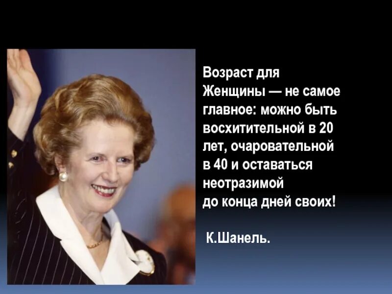 Возраст самое главное