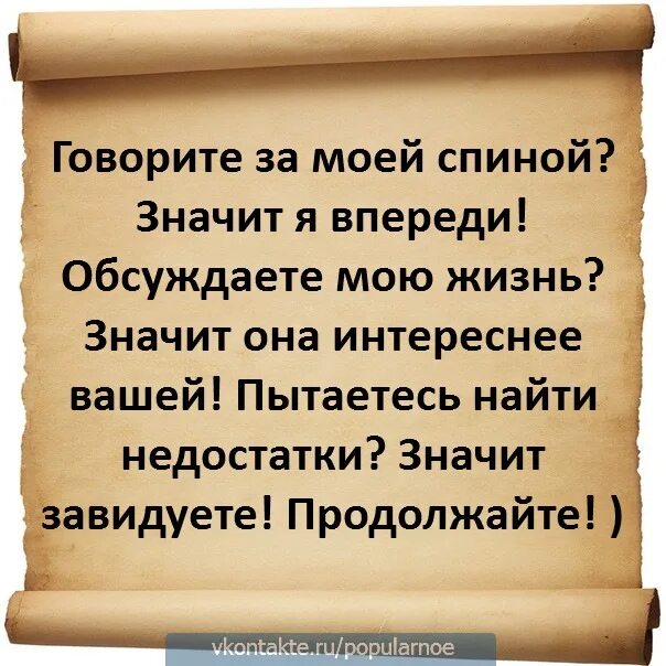 Обсудить это значит. Говорите за моей спиной значит. Говорите за моей спиной значит я впереди. Обсуждаете за спиной значит я впереди. Обсуждаете мою жизнь значит она.