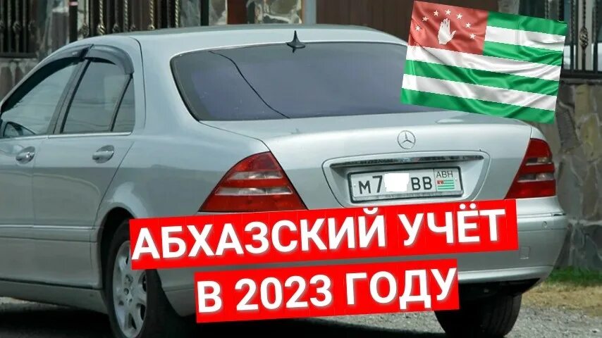 Абхазские номера 2023 авто. Учет Абхазия 2023. Абхазский учет. Абхазия номера 1990 года. Как ездить на абхазских номерах