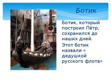 Что такое ботик