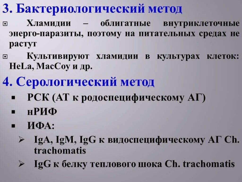 Живут хламидии. Хламидиоз методы исследования. Хламидии методы диагностики. Метод выявления хламидий.