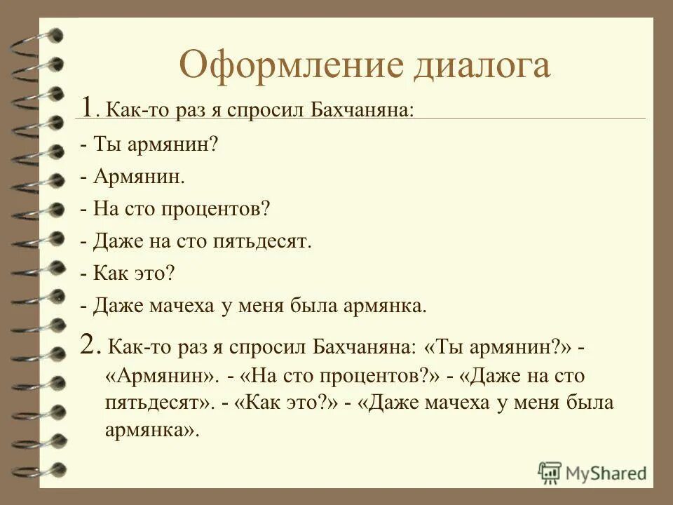 Правильно поставленный диалог. Как правильно оформить диалог. как оформлять прямую речь в диалоге. как правильно оформлять диалог в тексте. как пишется диалог.