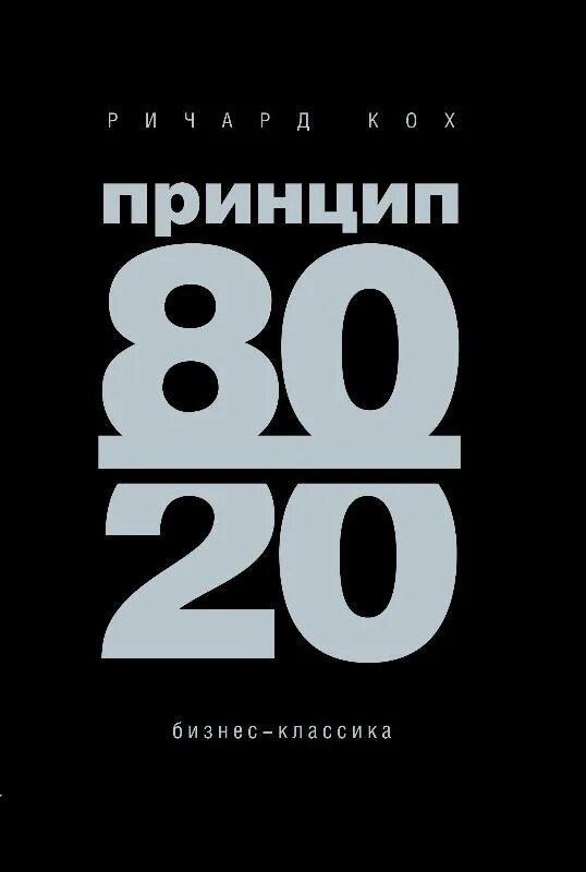 Книга принцип 80 20. Книга 80/20. Принцип 80/20 обложка книги.