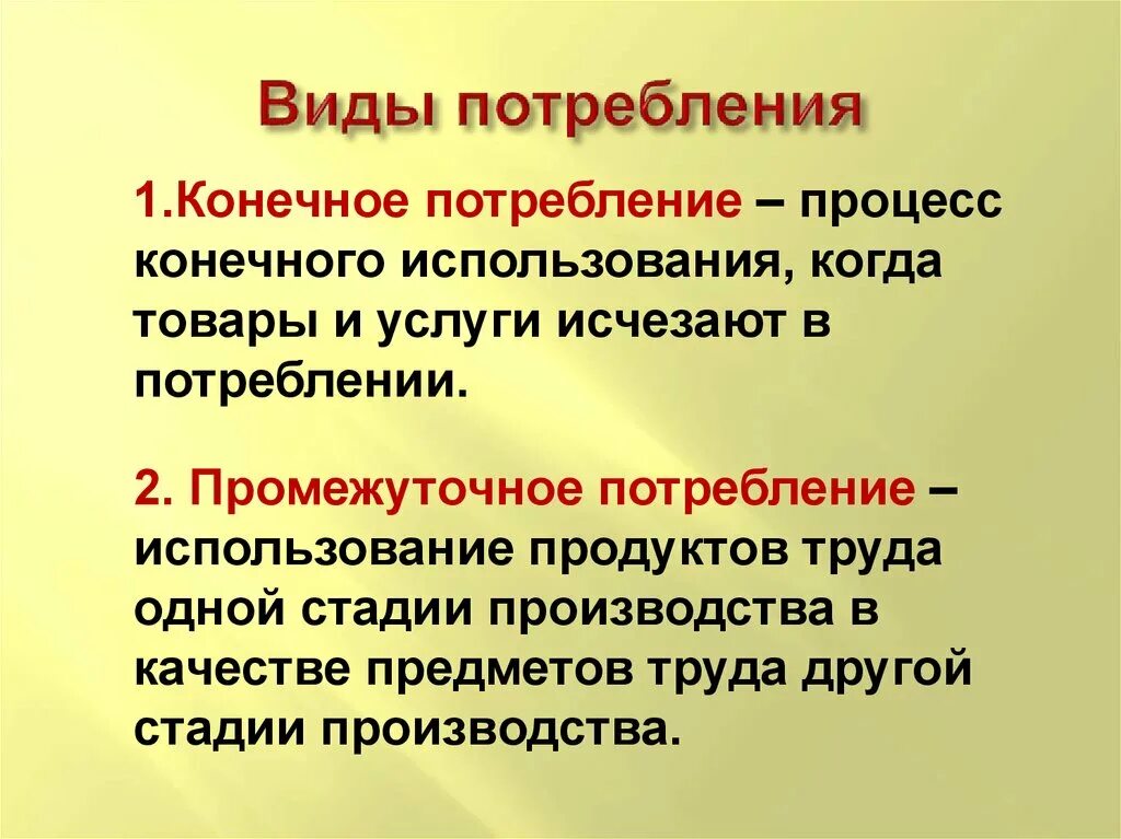 Примеры потребления в экономической деятельности. Виды потребления. Виды потребления в экономике. Конечное и промежуточное потребление. Потребление виды потребления.