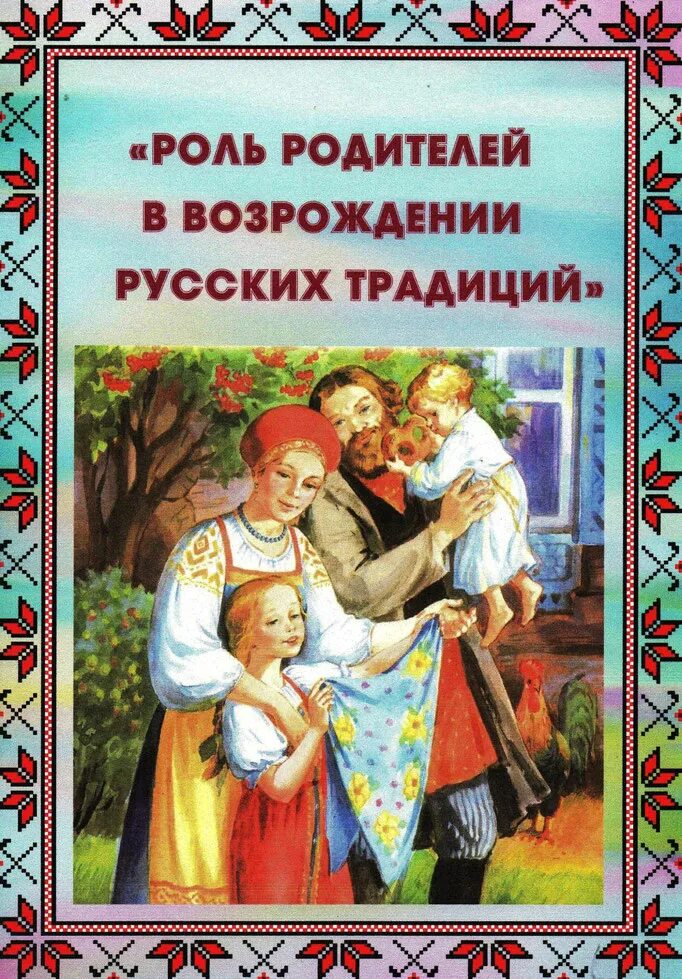 Родительское какой праздник. Консультация народная культура и традиции. Консультация для родителей приобщение детей к народным традициям. Русские традиции для дошкольников. Обычаи русского народа дошкольникам.