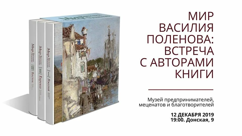 Мир Василия Поленова. Россия. Европа. Восток. 3. Мир Василия Поленова книга. На мир Василия Поленова в 3 томах. Каштанова мир Василия Поленова.