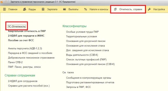 Отчёт СЗВ-М что это. Где в ЗУП отчет СЗВ-М. Отчет СЗВ М В 1с. СЗВ-М В 1с ЗУП 3.1. Увольнение работника в 1с 8.3