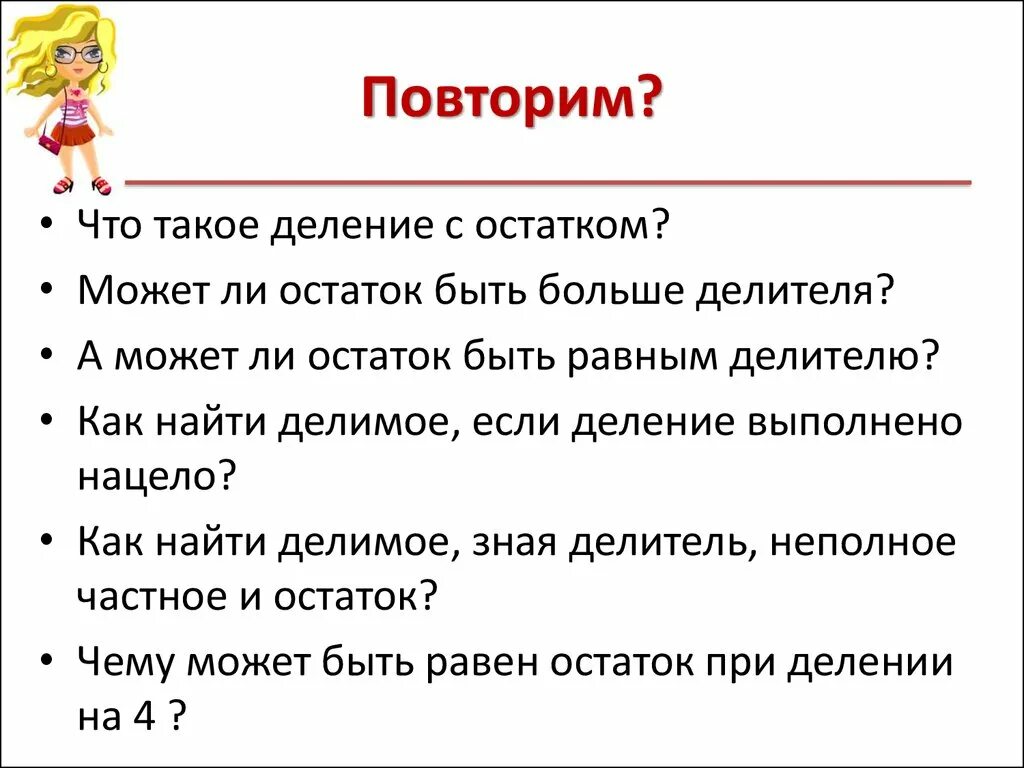 Что такое деление 2 класс. Деление. Деление с остатком. Компоненты деления с остатком. Может ли остаток быть больше делителя.