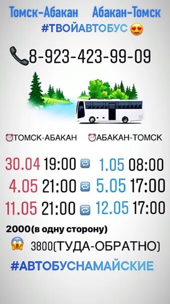 Расписание маршрутки абакан. Расписание автобусов Шира Абакан. Абакан Томск автобус. Расписание автобусов Абакан. Автобус Абакан-Шира.