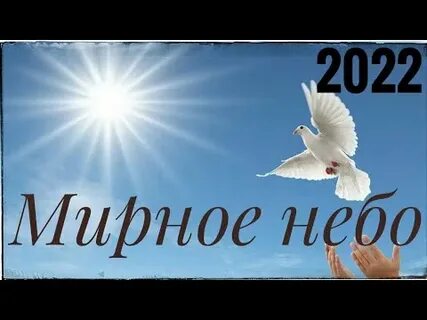 Песня мирный красивый