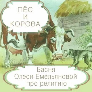 Басни емельяновой