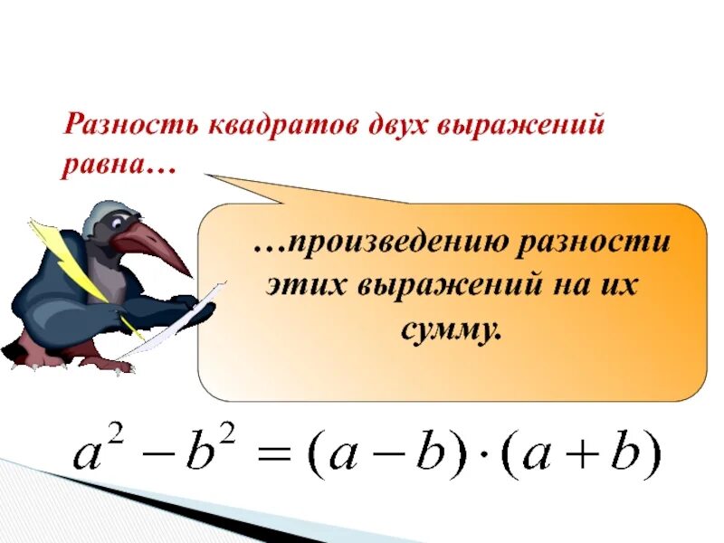 Разность квадратов двух выражений. Квадрат разности двух выражений равен. Умножение разности двух выражений на их сумму. Разность квадратов двух выражений 7.