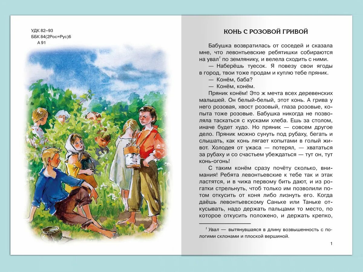 Конь с розовой сколько страниц. Пересказ конь с розовой. Конь с розовой гривой. Краткий пересказ конь с розовой. Книга Астафьева конь с розовой гривой.