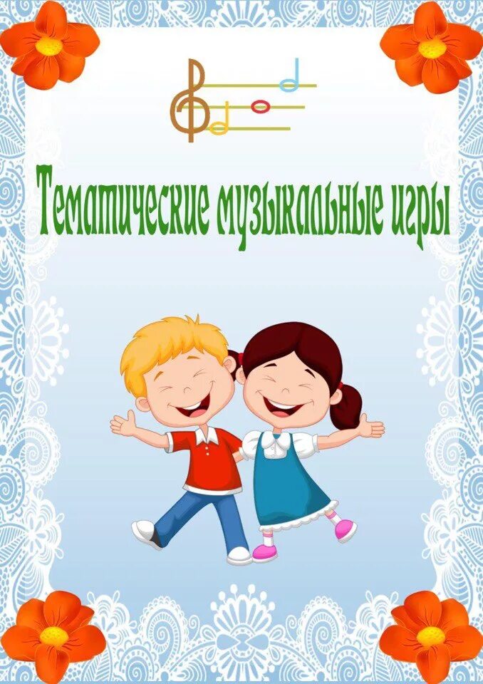Картотеки музыкального руководителя в детском саду. Картотека попевок для детей дошкольного возраста. Картотека музыкального руководителя. Картотека музыкальных игр. Картотека музыкальных дидактических игр в группе раннего возраста.