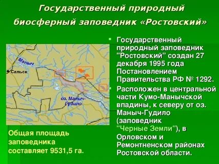 Ростовского государственного природного заповедника