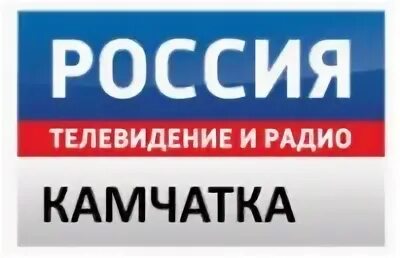 Филиал фгуп вгтрк гтрк. Гтрк камчатка логотип. россия 1 гтрк камчатка. филиалы фгуп вгтрк. территориальное отделение гтрк камчатка.