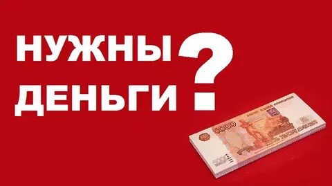 Срочно взять деньги в долг займ
