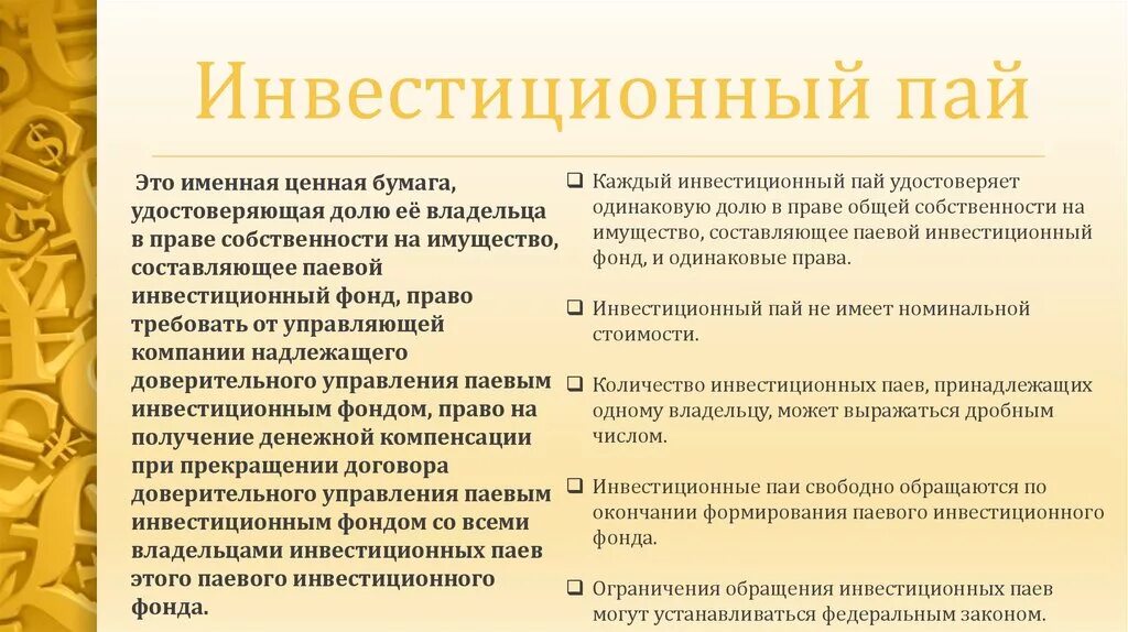 Пиф примеры в россии. Инвестиционный Пай это. Инвестиционный Пай это ценная бумага. Пай является ценной бумагой. Инвестиционный Пай является ценной бумагой.