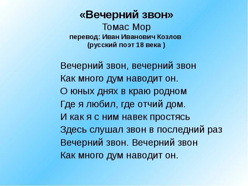 Стих вечерний звон козлов. Вечерний звон стих. Вечерний звон стихотворение Козлова. Вечерний звон текст стихотворения.