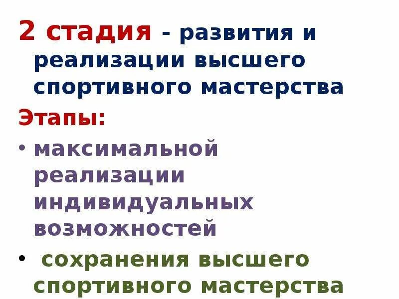 Задачи этапов спортивной подготовки. Этап спортивного мастерства этап спортивной подготовки. Стадия максимальной реализации спортивных возможностей. Этап спортивного мастерства этап спортивной подготовки. Базовый этап подготовки спортсменов.