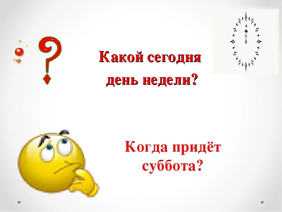 Ы какой день. Какой сотня день недели. Какой сегодня день. Какой сегодня день недели. Календарь какой сегодня день.