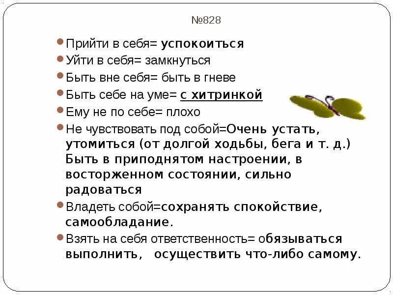 Прийти в себя троп. Прийти в себя фразеологизм. Себе на уме фразеологизм. Себе на уме значение фразеологизма. Что значит быть себе на уме фразеологизм.