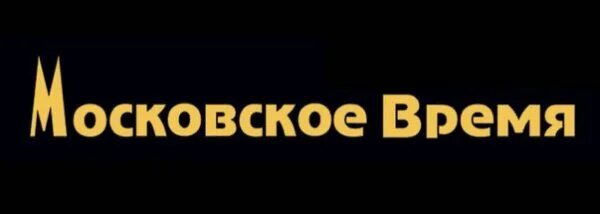 Москоские время. Московское время. Московское время интернет-магазин цены. Московское время включите