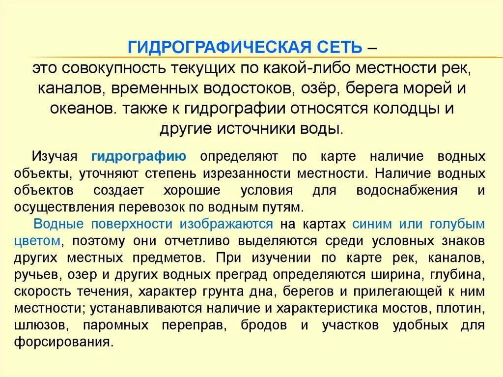 Гидрографические факторы. Гидрографическая сеть. Гидрографические факторы примеры. Гидрографические факторы среды кратко.