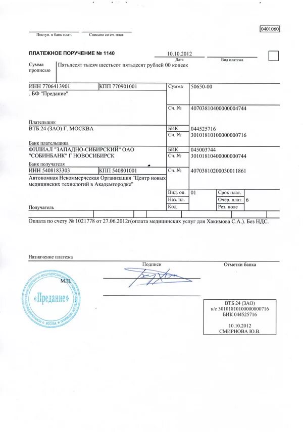 Оплата за медосмотр платежное поручение. Платежное поручение за услуги образец. Платежное поручение 0401060 образец. Платежные поручения услуги банка. Провести платежку