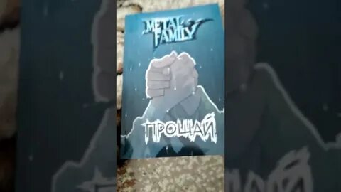 Metal family прощай