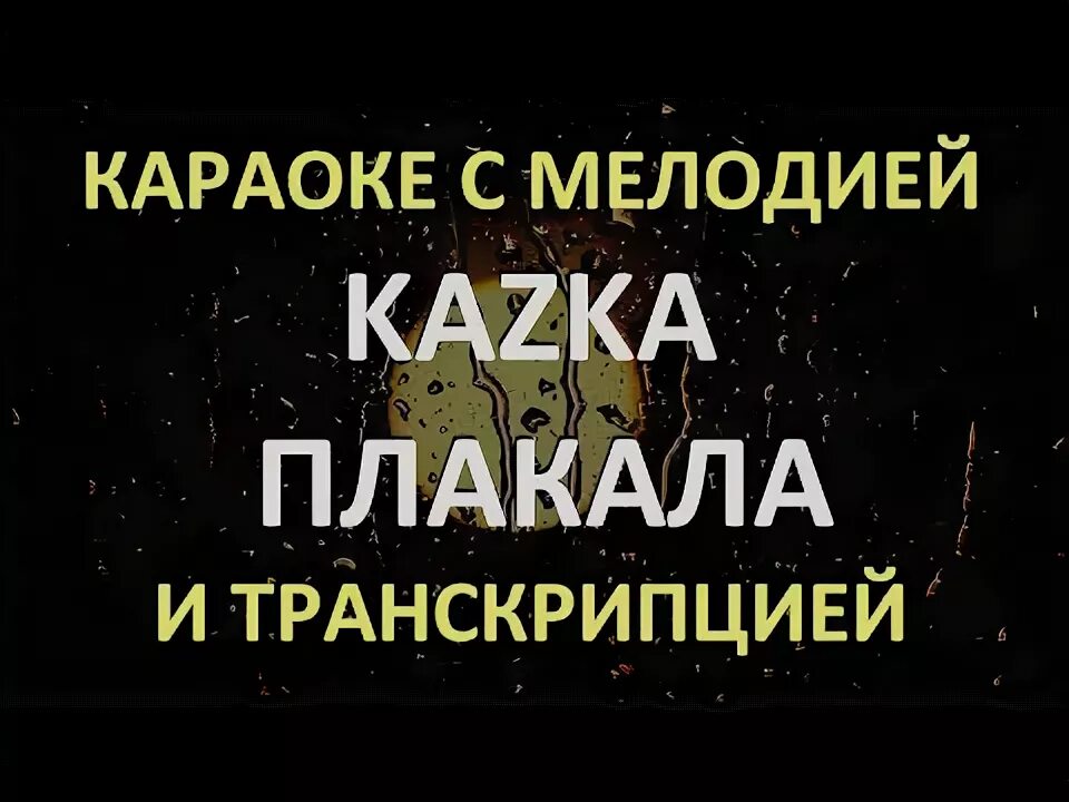 Казка плакала караоке. Караоке плакала на украинском. Казка плакала караоке на украинском. Плакала звезда караоке. Песни мама плакала украинская