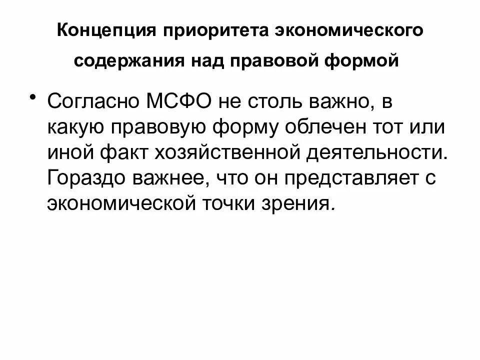 Принцип содержания над формой. Приоритет содержания над формой в бухгалтерском учете. приоритет содержания над формой мсфо. принцип приоритета содержания над формой. приоритет экономического содержания над формой.