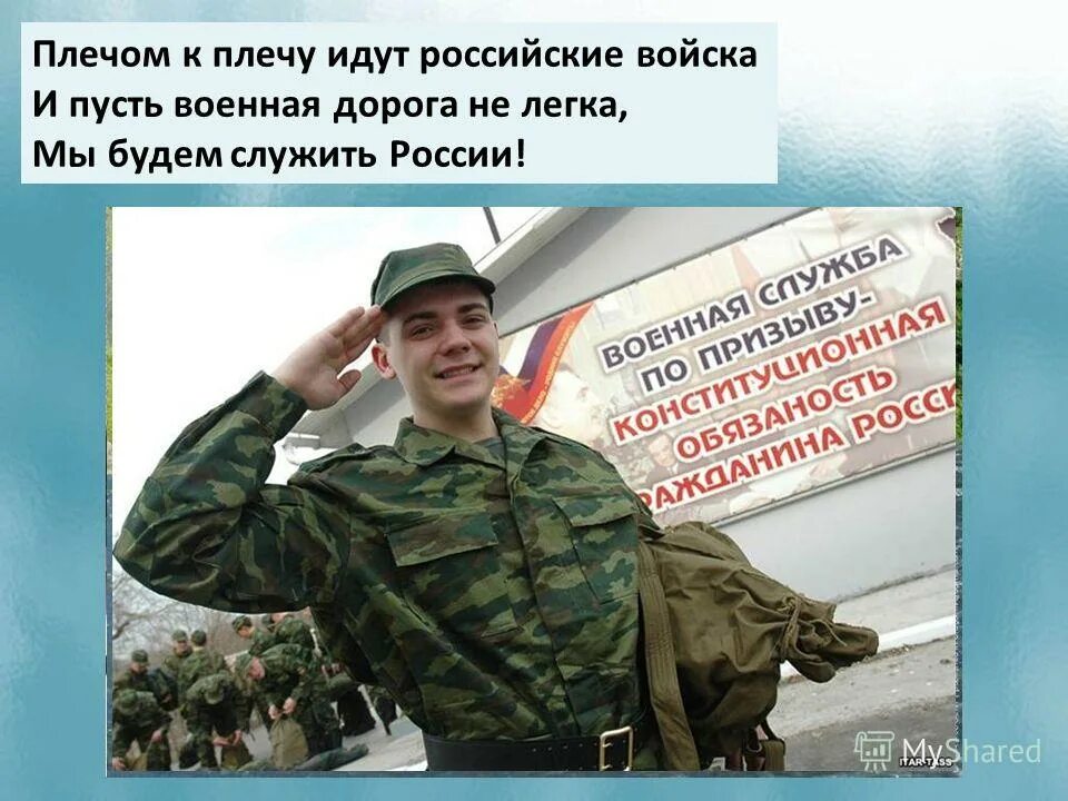 Плечем к плечу. Плохой студент хороший солдат. К плечу идут российские войска. Плечом к плечу идут российские войска. Картинки плечом к плечу идут российские войска.
