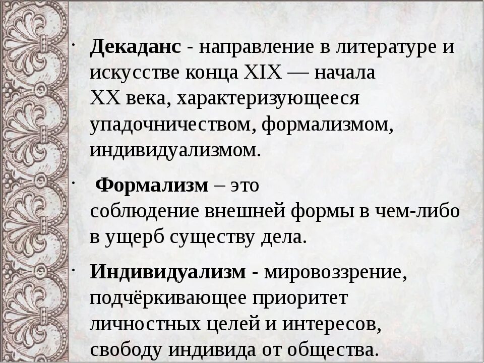 Декаданс направление в литературе. Декаданс в литературе 20 века. Декаданс это кратко. Направление в литературе в конце 19 века.