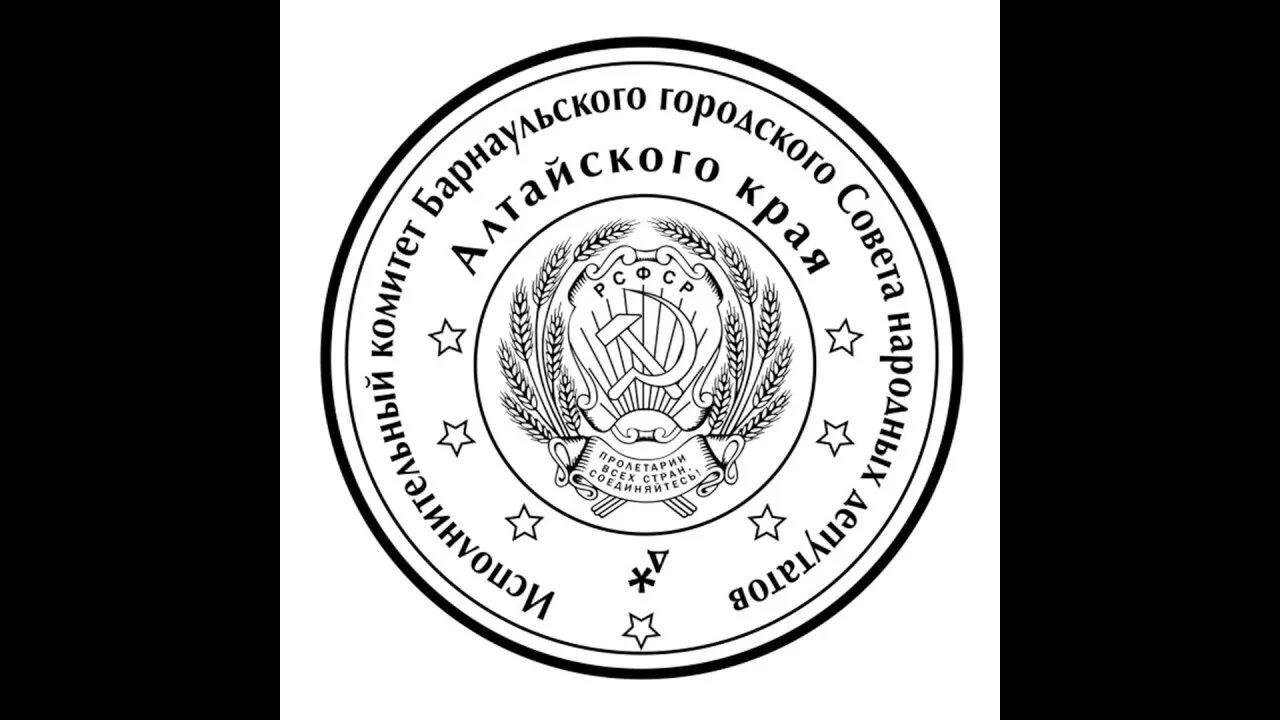 Печать алтайского края. Советская печать. Гербовая печать СССР. Печать РСФСР гербовая. Печать СССР С гербом.