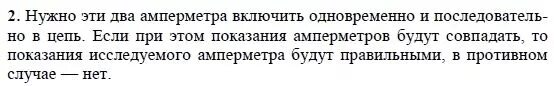 Как можно проверить правильность показания. Как можно проверить правильность показаний амперметра. Проверить орфографию. Как можно проверить правильность показания. Как можно проверить правильность показания.